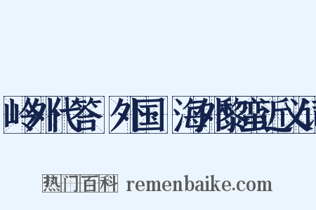 岭外代答·外国·海外黎蛮近义词是什么意思的图片